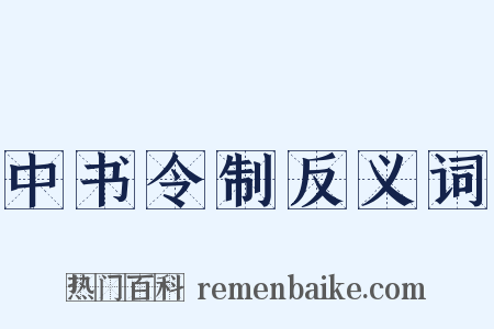 中书令制反义词是什么意思的图片